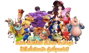 เกมสล็อต popza24k ทดลองเล่นฟรี