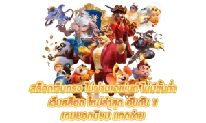 เกมสล็อต popza24k ทดลองเล่นฟรี