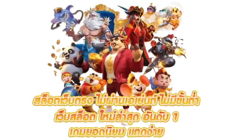 เกมสล็อต popza24k ทดลองเล่นฟรี